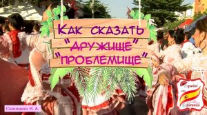 75. Как сказать "дружище", "проблемище" и т.д.