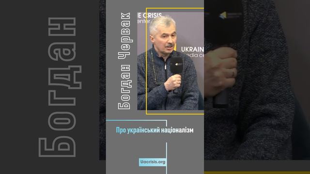 Богдан Червак – про український націоналізм