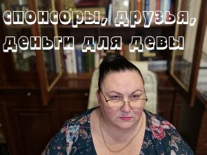 СПОНСОРЫ, ДРУЗЬЯ, ДЕНЬГИ ДЛЯ ДЕВЫ