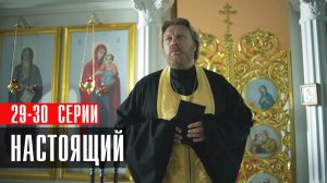 Настоящий 29-30 серия сериал Детектив Пятый канал 2023