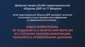 ДНЕВНАЯ СВОДКА ШТАБА ТЕРРИТОРИАЛЬНОЙ ОБОРОНЫ ДНР НА 17 ФЕВРАЛЯ