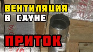 Естественная вентиляция в сауне | Приток воздуха | Каркасный дом своими руками | Часть 40