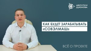 Как будет зарабатывать «СовЭлМаш»