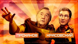 Александр Проханов: Весь мир в труху, но потом | Антонимы с Антоном Красовским