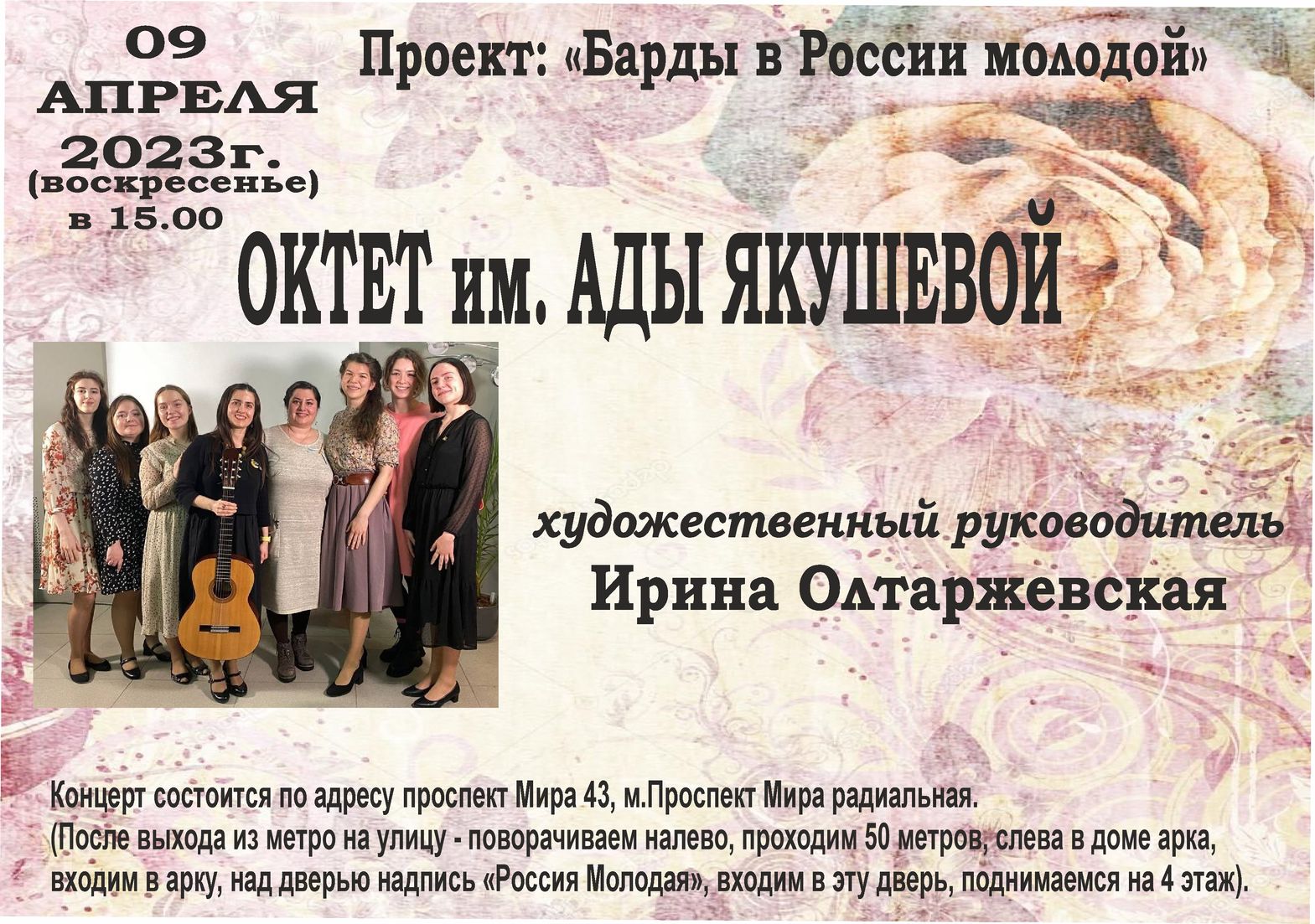 Концерт "Октета им. Якушевой" в России молодой 09.04.2023г.