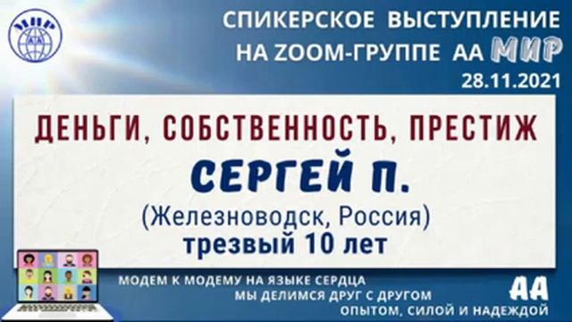 Деньги, собственность, престиж. Сергей П. (Железноводск). Спикер на собрании группы АА "Мир".