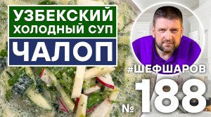 ЧАЛОП. УЗБЕКСКИЙ ХОЛОДНЫЙ СУП. УЗБЕКСКАЯ КУХНЯ