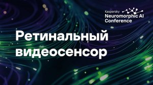 Михаил Таранин. RVS – ретинальный видеосенсор для нейроморфных вычислений