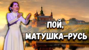 Пой, матушка-Русь. Казачий ансамбль Атаман