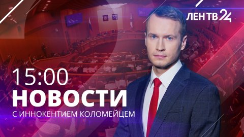 Новости ЛенТВ24 /// суббота, 11 марта /// 15:00