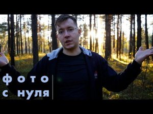 Заработок на фото. Как научиться фотографировать С НУЛЯ?!