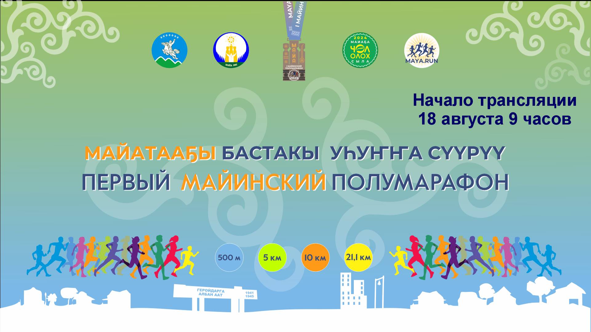 "Первый Майинский полумарафон"