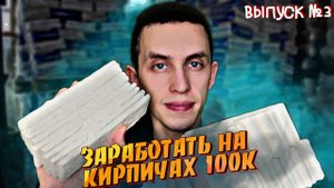 Декоративный Кирпич из Гипса - 100 000 рублей | 100к на Декоративных кирпичах | Выпуск №3