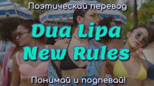 Dua Lipa - New Rules (ПОЭТИЧЕСКИЙ ПЕРЕВОД песни на русский язык)