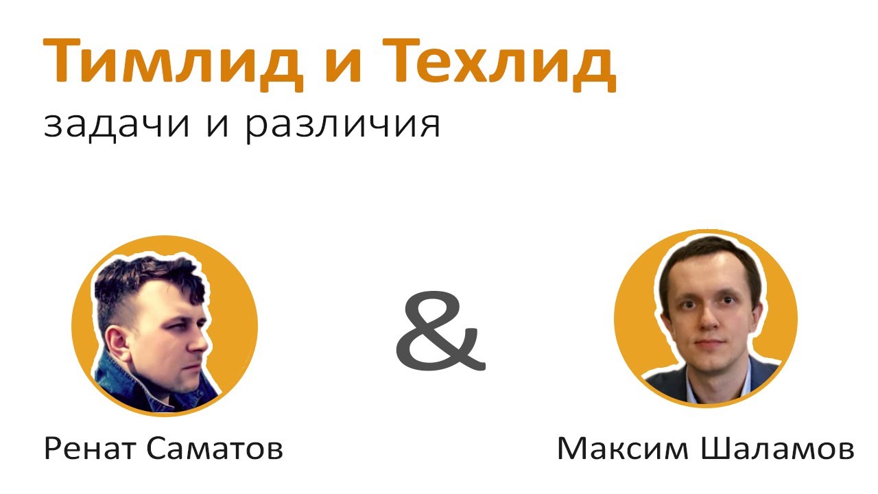 Тимлид. Техлид и тимлид. Техлид и тимлид разница. Техлид кто это. Тимлид это кто.