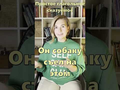 Три типа сказуемых: часть 2 #shorts смотреть онлайн