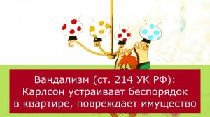 Сколько лет мог бы получить Карлсон за свои правонарушения и сведение с ума Фрекен Бок