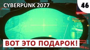 CYBERPUNK 2077 (ПОДРОБНОЕ ПРОХОЖДЕНИЕ) #46 - ВОТ ЭТО ПОДАРОК!