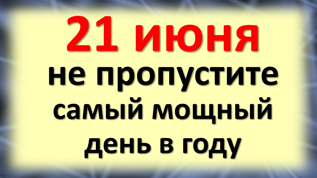 21 июня не пропустите самый мощный день в году. День Летнего Солнцестояния. Что нельзя делать