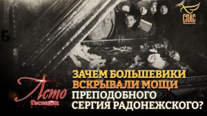 ЗАЧЕМ БОЛЬШЕВИКИ ВСКРЫВАЛИ МОЩИ ПРЕПОДОБНОГО СЕРГИЯ РАДОНЕЖСКОГО?