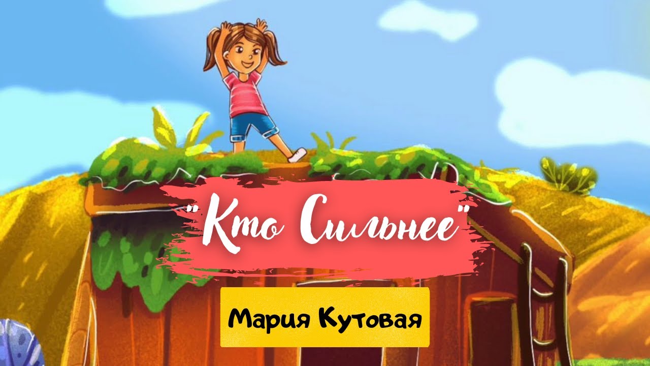 Кто сильнее . Сказка М. Кутовой, из книжки  Сказка о желаниях хороших и ужасных.mp4