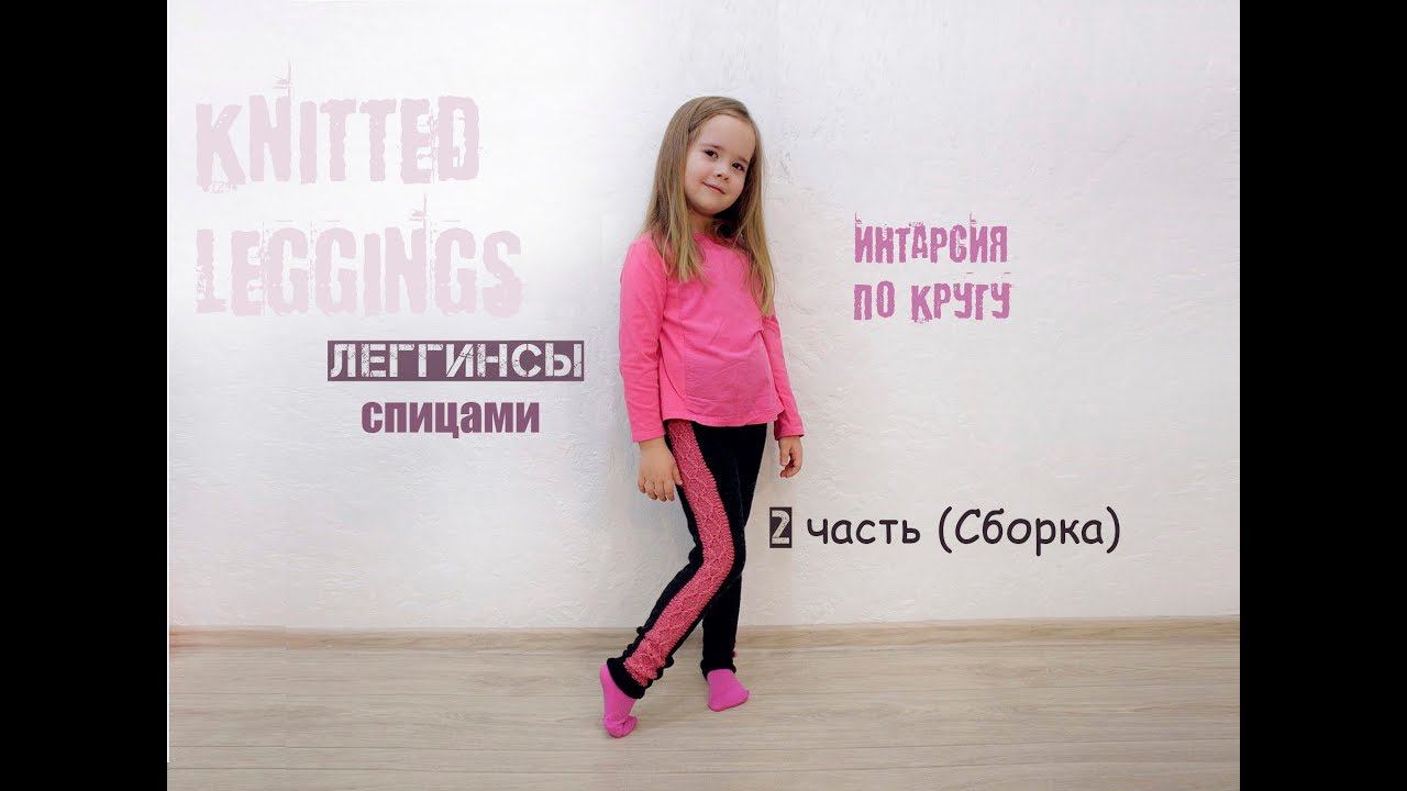 Детские штаны спицами. Вязаные леггинсы. Интарсия по кругу. 2 часть. смотреть онлайн