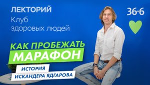 Искандер Ядгаров "Как пробежать марафон"
#36_6 #ядгаров #марафон #бег