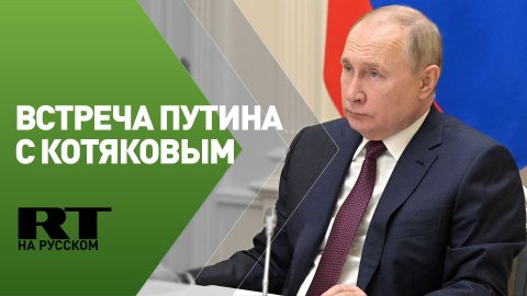 Встреча Путина с министром труда и социальной защиты РФ Котяковым