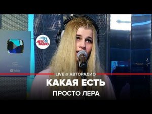 ️ @просто Лера - Какая Есть (LIVE @ Авторадио)