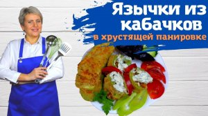 Язычки из кабачков запеченные в панировке. Очень вкусно! И просто!)