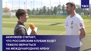 Акинфеев считает, что российским клубам будет тяжело вернуться на международную арену