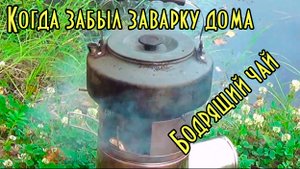 Когда забыл заварку дома. Бодрящий чай