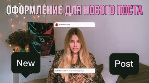 ОФОРМЛЕНИЕ НОВОГО ПОСТА | SUDARIKOVA KATE