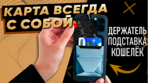 Подставка-кошелёк для iPhone 12 и 13 серии MOFT SNAP-ON