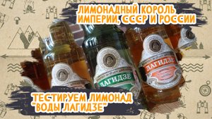 Лимонадный король империи, СССР и России. Пробуем лимонады _Лагидзе_