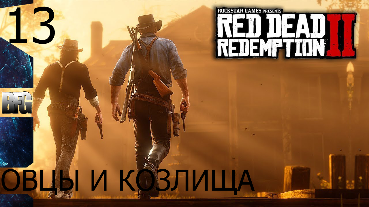 Прохождение Red Dead Redemption 2 (2018) — Часть 13_ Овцы и козлища (без комментариев)