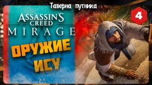 ОРУЖИЕ ИСУ ➤ Assassin's Creed Mirage #4 СТРИМ ◉ Stream