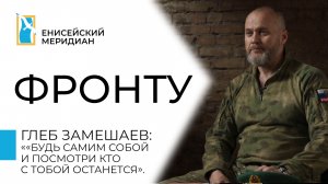 Енисейский меридиан. Фронту. Глеб Замешаев волонтёр