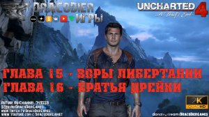 Прохождение ► Uncharted 4 - A Thief's End ► Глава 15 и 16