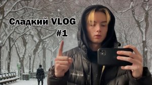 Сладкий VLOG#1