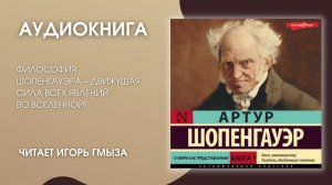 #Средапоклассике | А. Шопенгауэр «О мире как представлении»