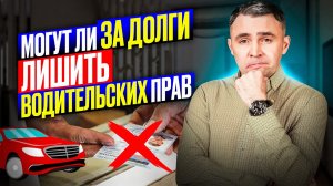 Заберут ли права за долги? Когда лишают прав должников? Водительские права и долги по кредитам