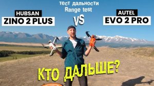 Autel Evo 2 Pro vs Hubsan Zino 2 Plus. Битва дальнолетов. Тест дальности на выживание