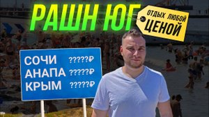 Спецсвязь. Рашн ЮГ. Правда о российском сервисе. Где отдохнуть в России в 2021? Сочи, Анапа, Крым?