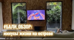 #БАЛИ_ОБЗОР | о минусах жизни на Бали
