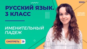 Именительный падеж. Видеоурок 30.1. Русский язык 3 класс