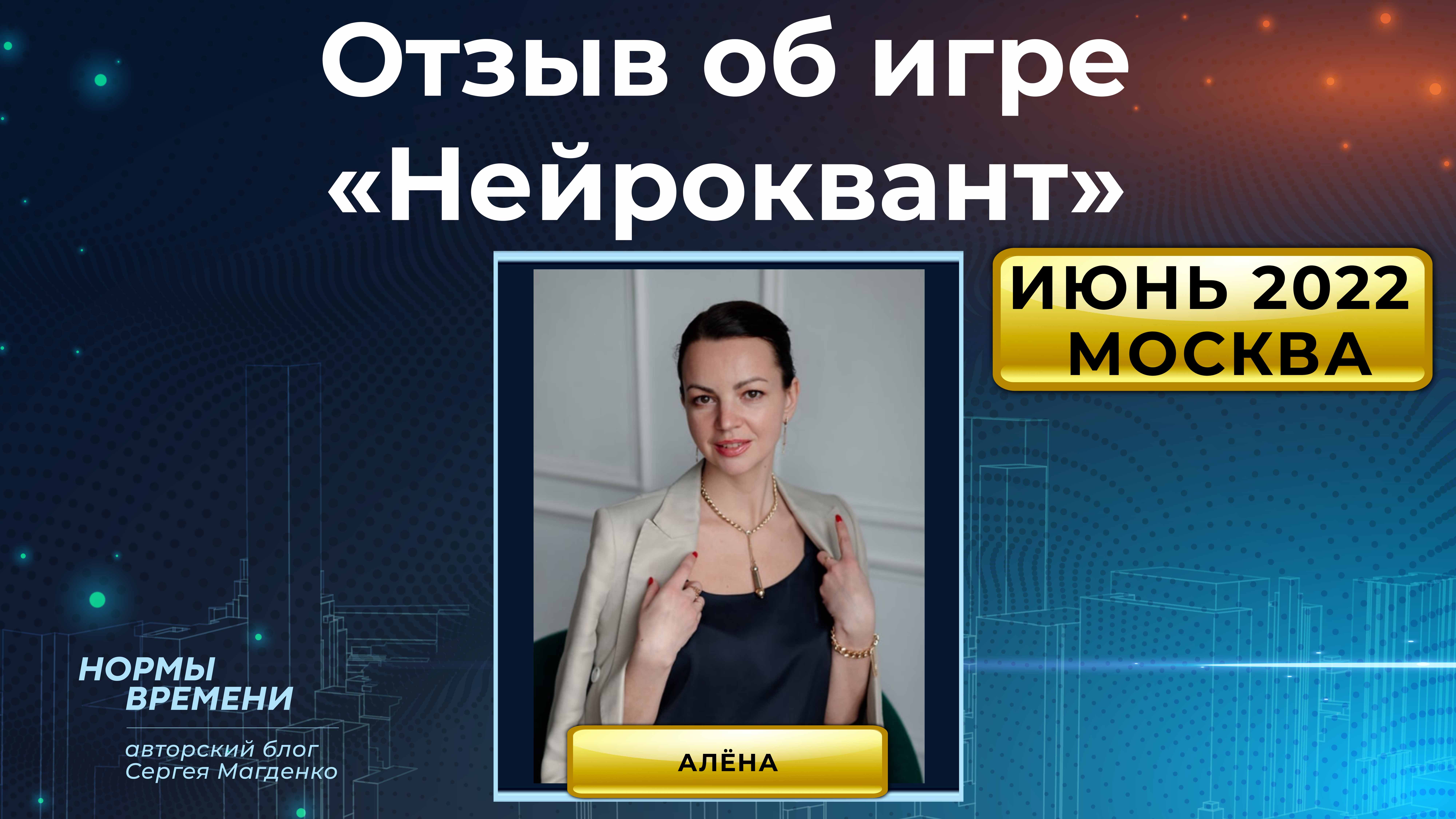 Отзыв об игре "Нейроквант", которая прошла в Москве в июне 2022 г.
Алёна, г. Ярославль смотреть онлайн