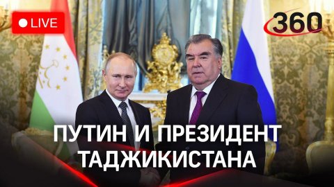 Встреча Владимира Путина с президентом Таджикистана. Прямая трансляция
