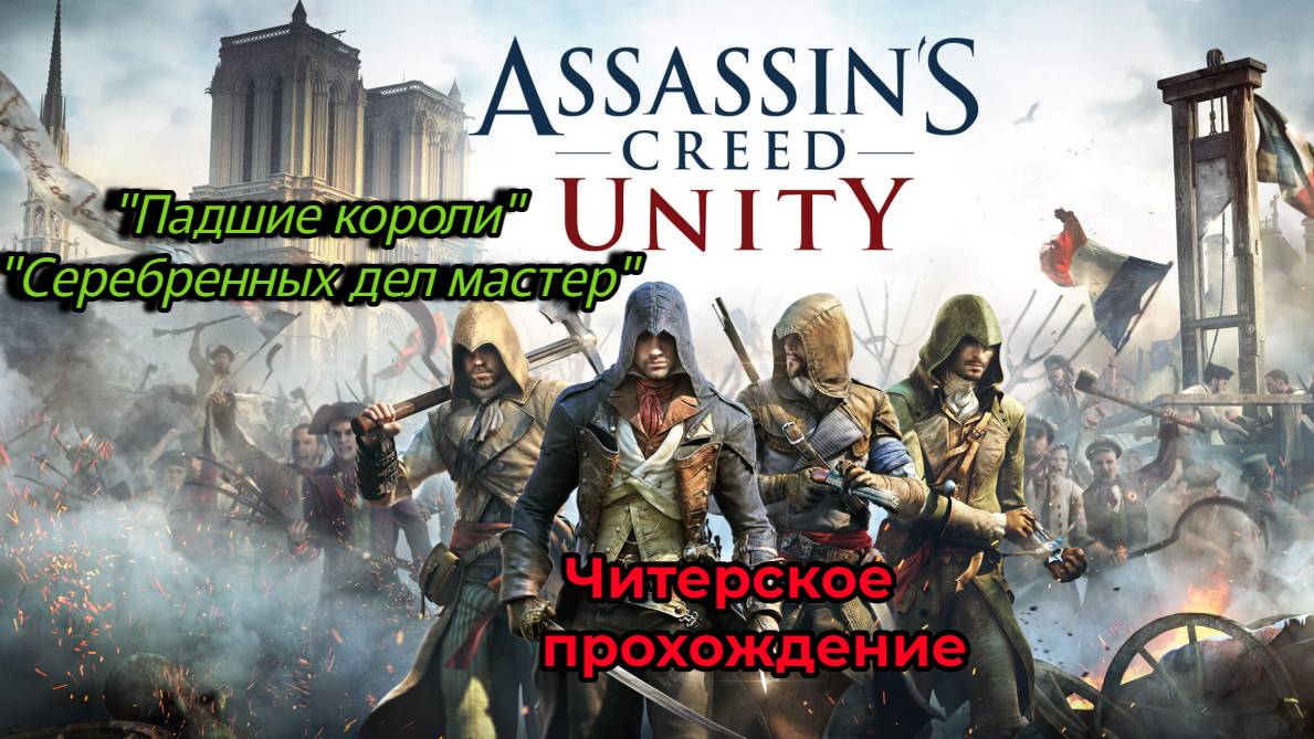 Читерское прохождение Assassin's Creed Unity. Финал Падшие Короли и Серебряных дел мастер (Часть 5)