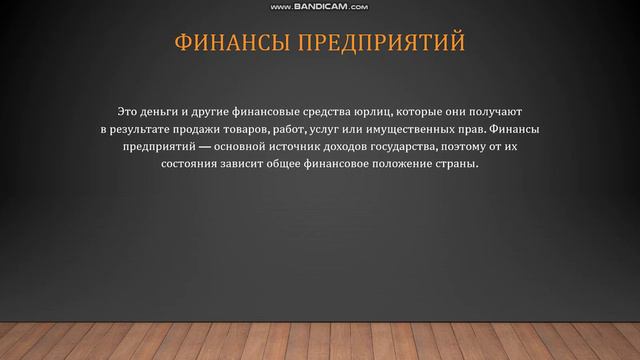 Финансы.Что такое финансы?